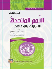 Image of الامم المتحدة الانجازات و الخفاقات