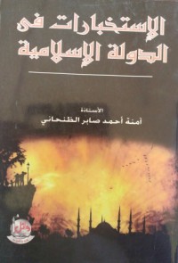 Image of الاستخبارات في الدول الاسلامية