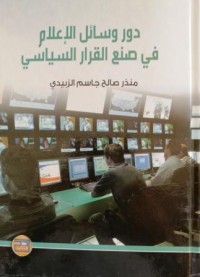 Image of دور وسائل الاعلام في صنع القرار السياسي