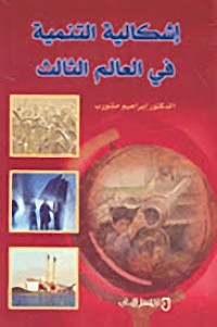 Image of إشكالية التنمية في العالم الثالث