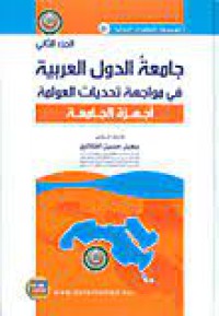 Image of جامعة الدول العربية في مواجهة تحديات العولمة الجزء الثاني