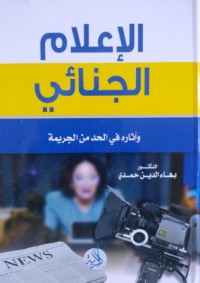 Image of الإعلام الجنائي وآثاره في الحد من الجريمة