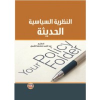 Image of النظرية السياسية الحديثة