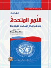 Image of الامم المتحد اهداف الامم المتحدة ومبادئها