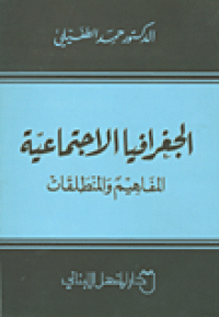 Image of الجغرافيا الإجتماعية - المفاهيم و المنطلقات