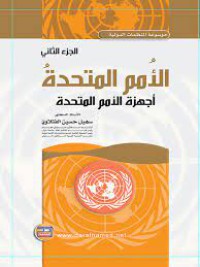 Image of الأمم المتحدة الجزء الثاني
