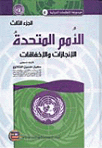 Image of الأمم المتحدة (الإنجازات والإخفاقات) م3
