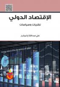 Image of الاقتصاد الدولي نظريات وسياسات