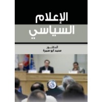Image of الإعلام السياسي