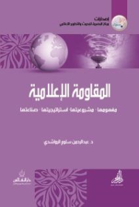 المقاومة الإعلامية : مفهومها - مشروعيتها - استراتيجيتها - صناعتها