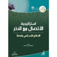 استراتيجية الاتصال مع الاخر