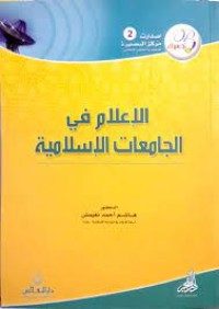Image of الاعلام في الجامعات الاسلامية