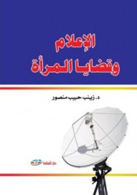 Image of الإعلام وقضايا المرأة