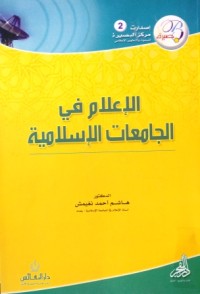Image of الإعلام في الجامعات الإسلامية