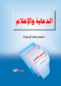 Image of الدعاية و الإعلام