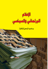 Image of الإعلام البرلماني والسياسي - دراسة إعلامية برلمانية وسياسية منهجية نحو خطاب إعلامي بياني سياسي