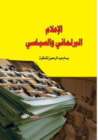 الإعلام البرلماني والسياسي - دراسة إعلامية برلمانية وسياسية منهجية نحو خطاب إعلامي بياني سياسي