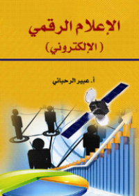 Image of الإعلام الرقمي الإلكتروني
