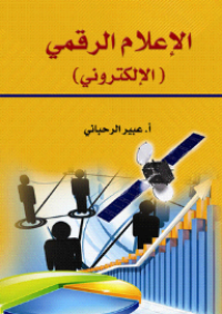 الإعلام الرقمي الإلكتروني