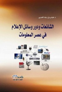 الشائعات ودور وسائل الإعلام في عصر المعلومات