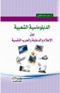 الدبلوماسية الشعبية بين الإعلام والدعاية والحرب النفسية