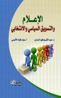 Image of الإعلام والتسويق السياسي والانتخابي