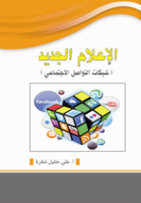 Image of الإعلام الجديد