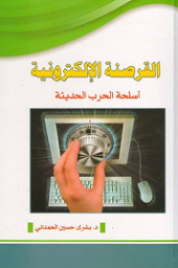 القرصنة الإلكترونية أسلحة الحرب الحديثة