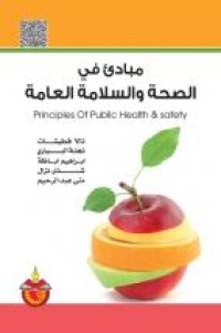Image of مبادئ في الصحة والسلامة العامة