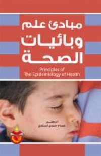 Image of مبادئ علم وبائيات الصحة
