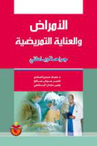 Image of الأمراض والعناية التمريضية جراحة وباطني