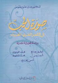 صورة الحب في الشعر العربي الحديث - دراسة تحليلية نقدية