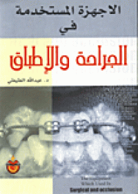 Image of الاجهزة المستخدمة في الجراحة والإطباق