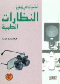 Image of أساسيات في تجهيز النظارات الطبية