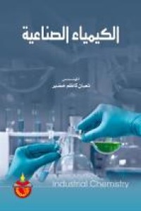 Image of الكيمياء الصناعية