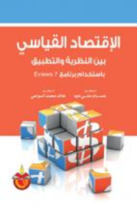 Image of الاقتصاد القياسي بين النظرية والتطبيق