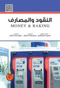 Image of النقود والمصارف