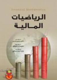Image of الرياضيات المالية