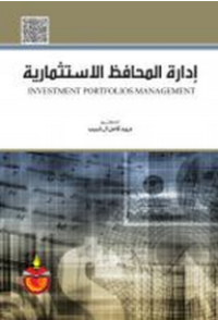 Image of إدارة المحافظ الاستثمارية