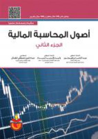 Image of أصول المحاسبة المالية