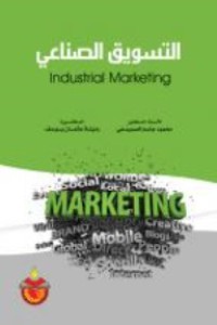 Image of التسويق الإلكتروني