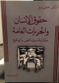 Image of الحريات العامة و حقوق الإنسان