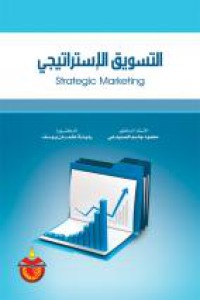 Image of التسويق الإستراتيجي