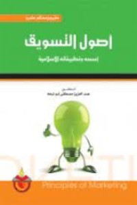 Image of أصول التسويق