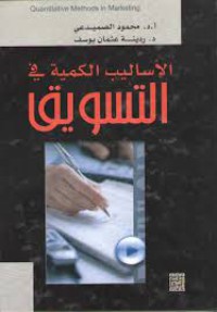 Image of الأساليب الكمية في التسويق