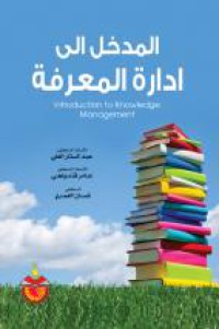 Image of المدخل إلى إدارة المعرفة