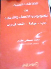 العلاقات العامة بين تكنولوجيا الإتصال و الأزمات