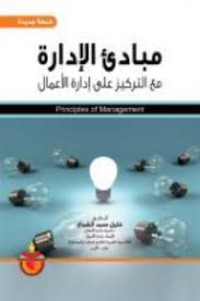 Image of مبادئ الإدارة مع التركيز على إدارة الأعمال