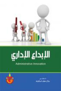 Image of الابداع الاداري