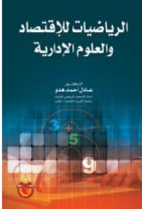 Image of الرياضيات للاقتصاد والعلوم الادارية